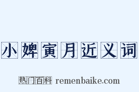 小婢寅月近义词是什么意思的图片